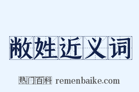 敝姓近义词是什么意思的图片